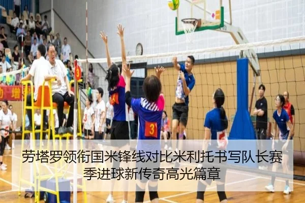 劳塔罗领衔国米锋线对比米利托书写队长赛季进球新传奇高光篇章 - pg