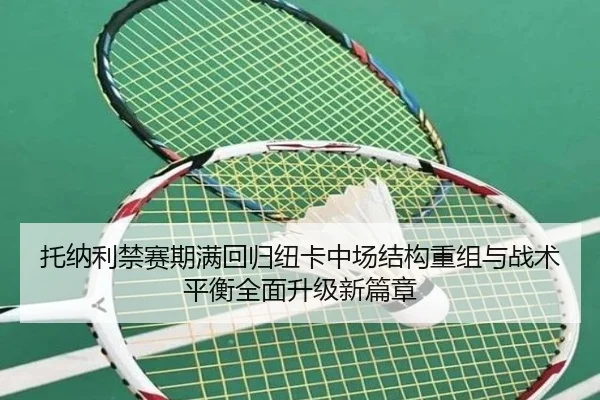 托纳利禁赛期满回归纽卡中场结构重组与战术平衡全面升级新篇章