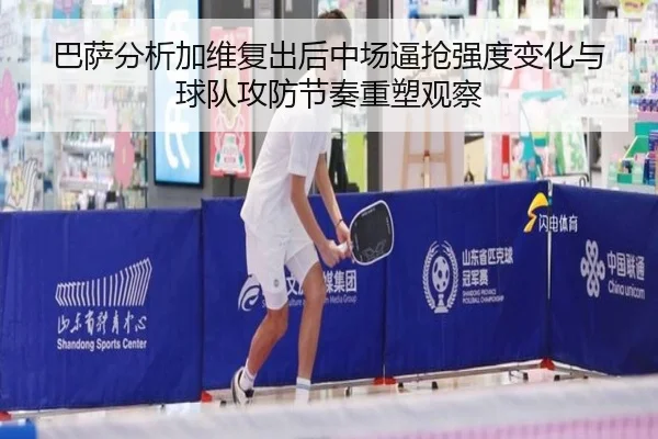 巴萨分析加维复出后中场逼抢强度变化与球队攻防节奏重塑观察（pg）