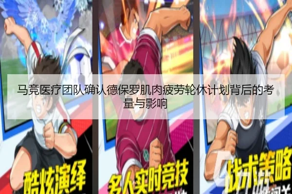 马竞医疗团队确认德保罗肌肉疲劳轮休计划背后的考量与影响 | pg